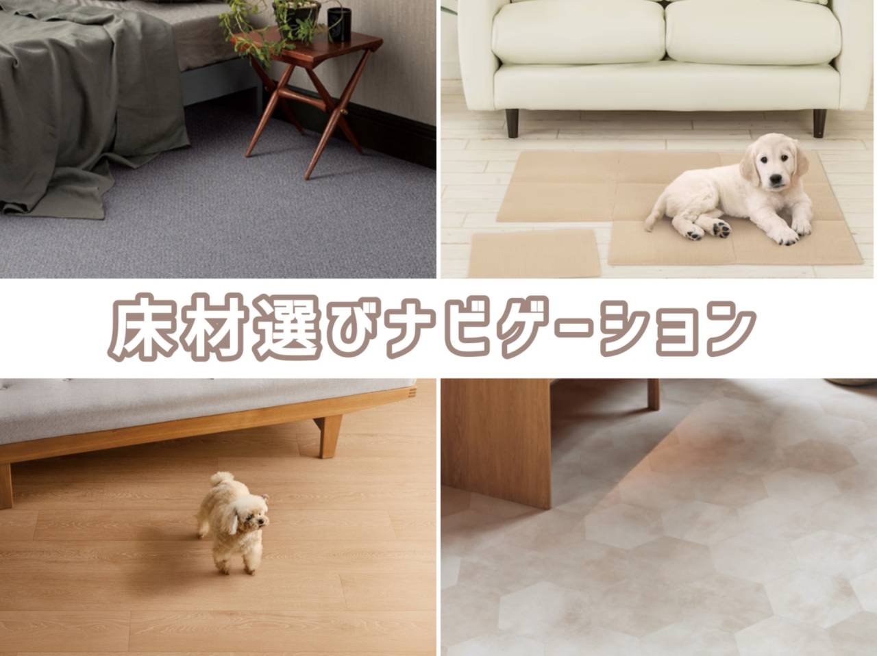 おうちの「床」貼り替えナビ！