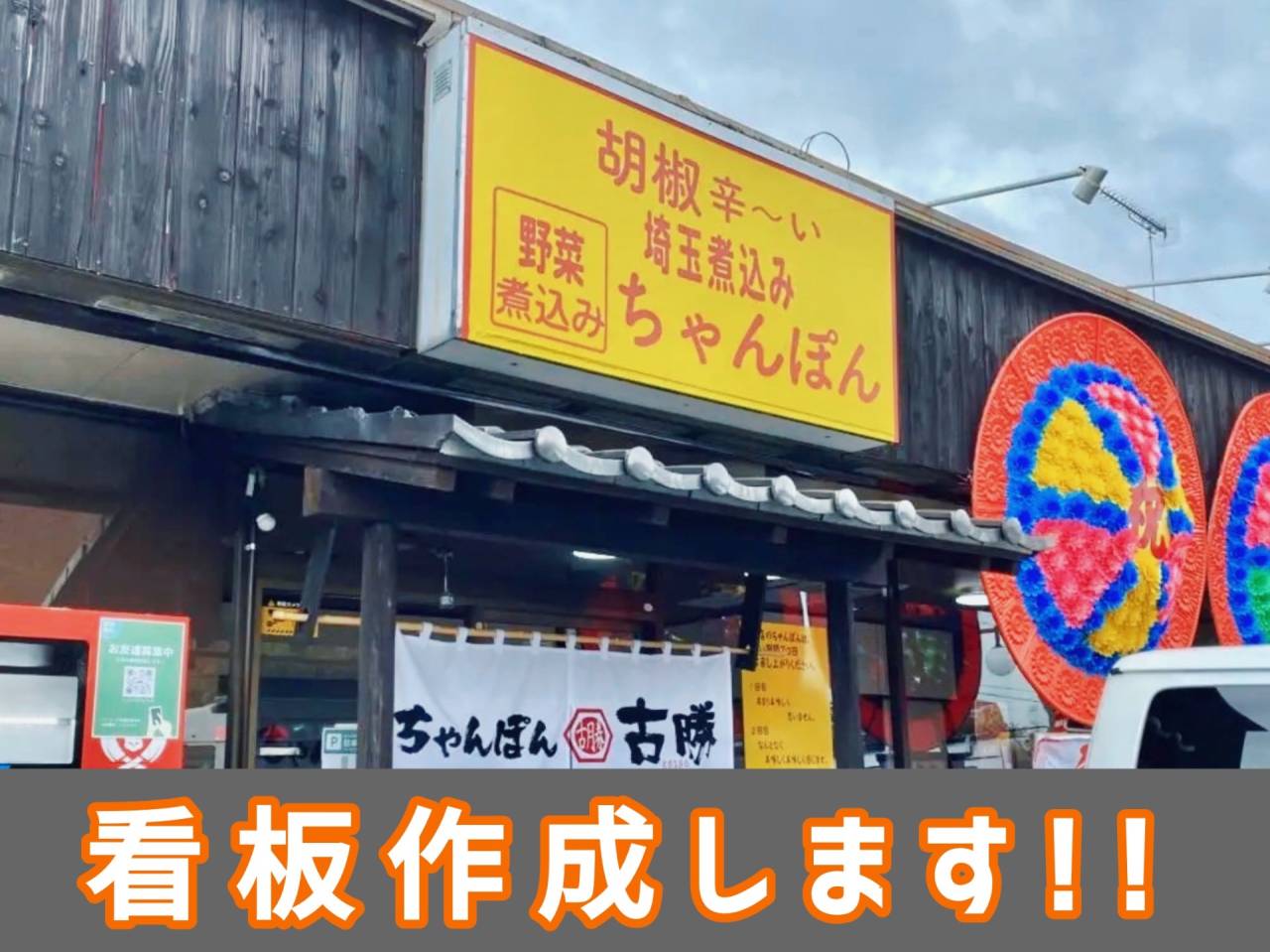 デジタルプリント技術で看板の作成承ります