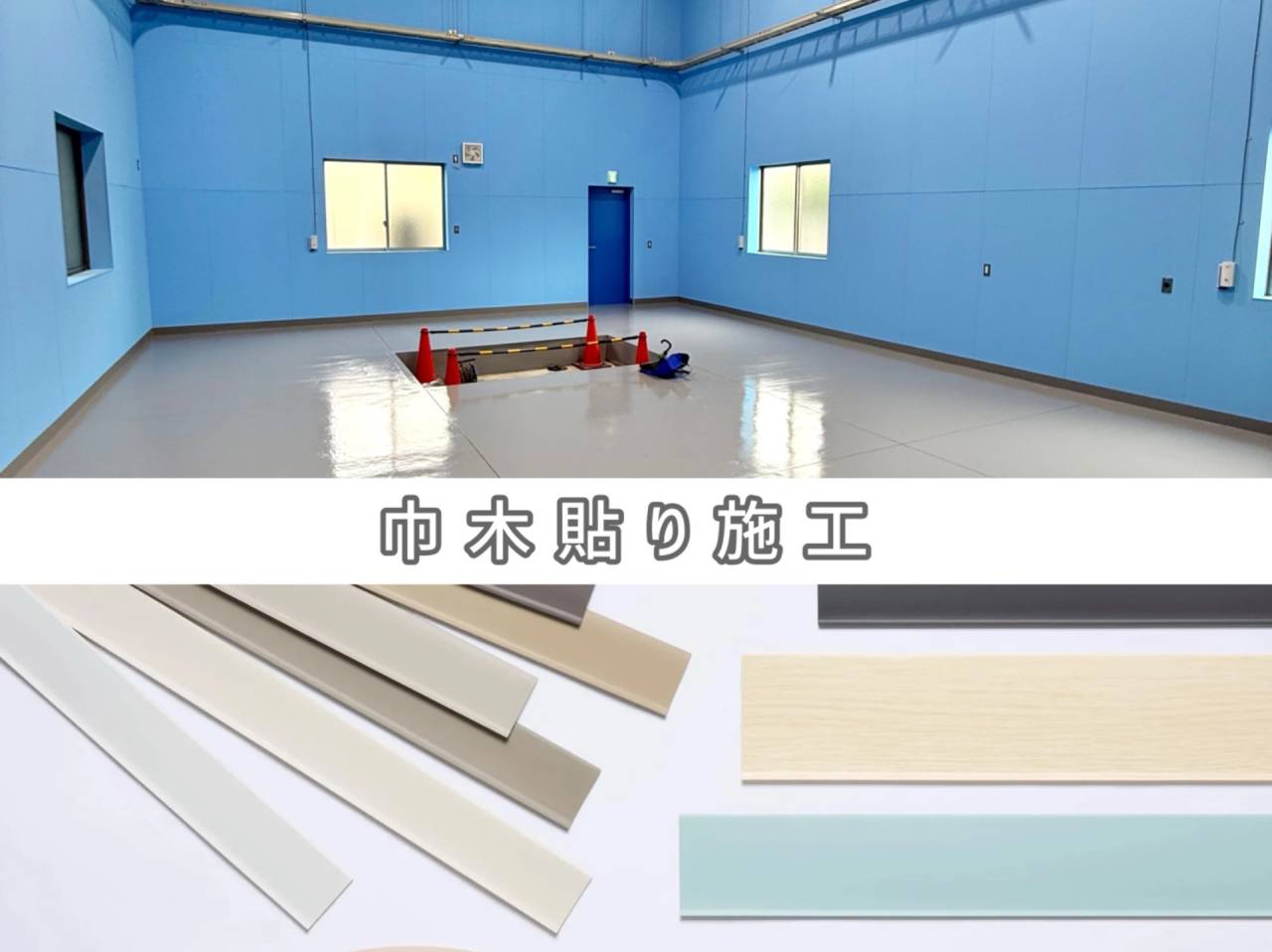 巾木（はばき）ってなんのためにあるの？