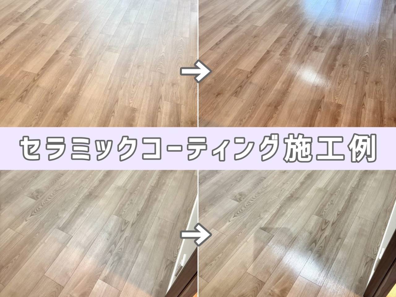 「セラミックコーティング」でbefore・after