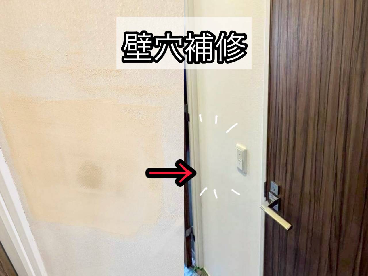 壁穴補修もお任せください！