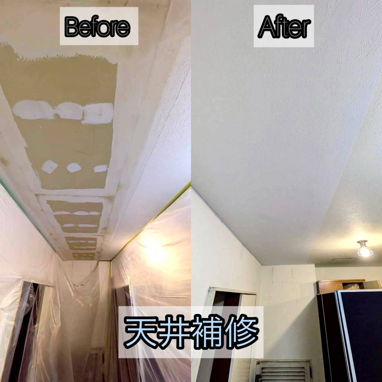 天井補修でトーンアップ！