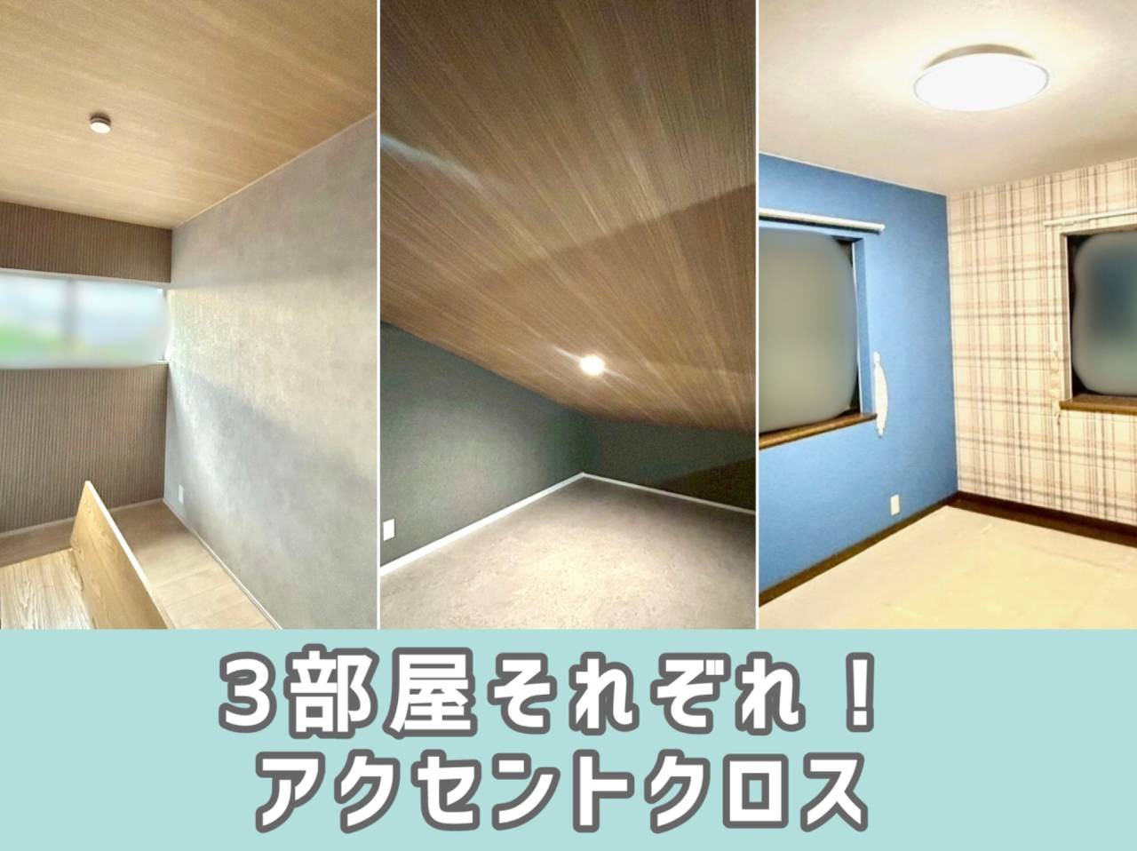 お家にいかが？アクセントクロス施工特集