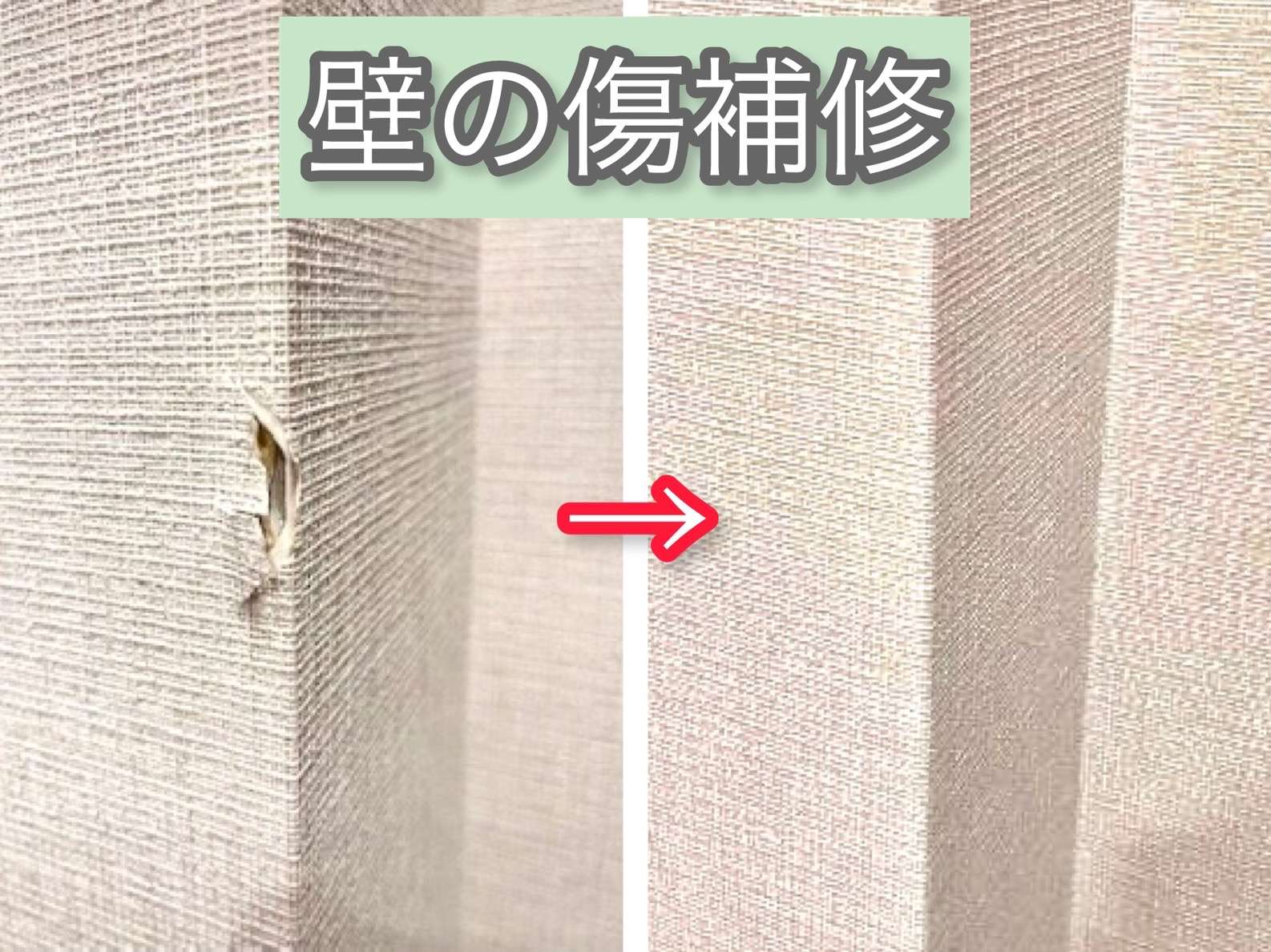 「あっ、やっちゃった！」のキズをしっかり補修！