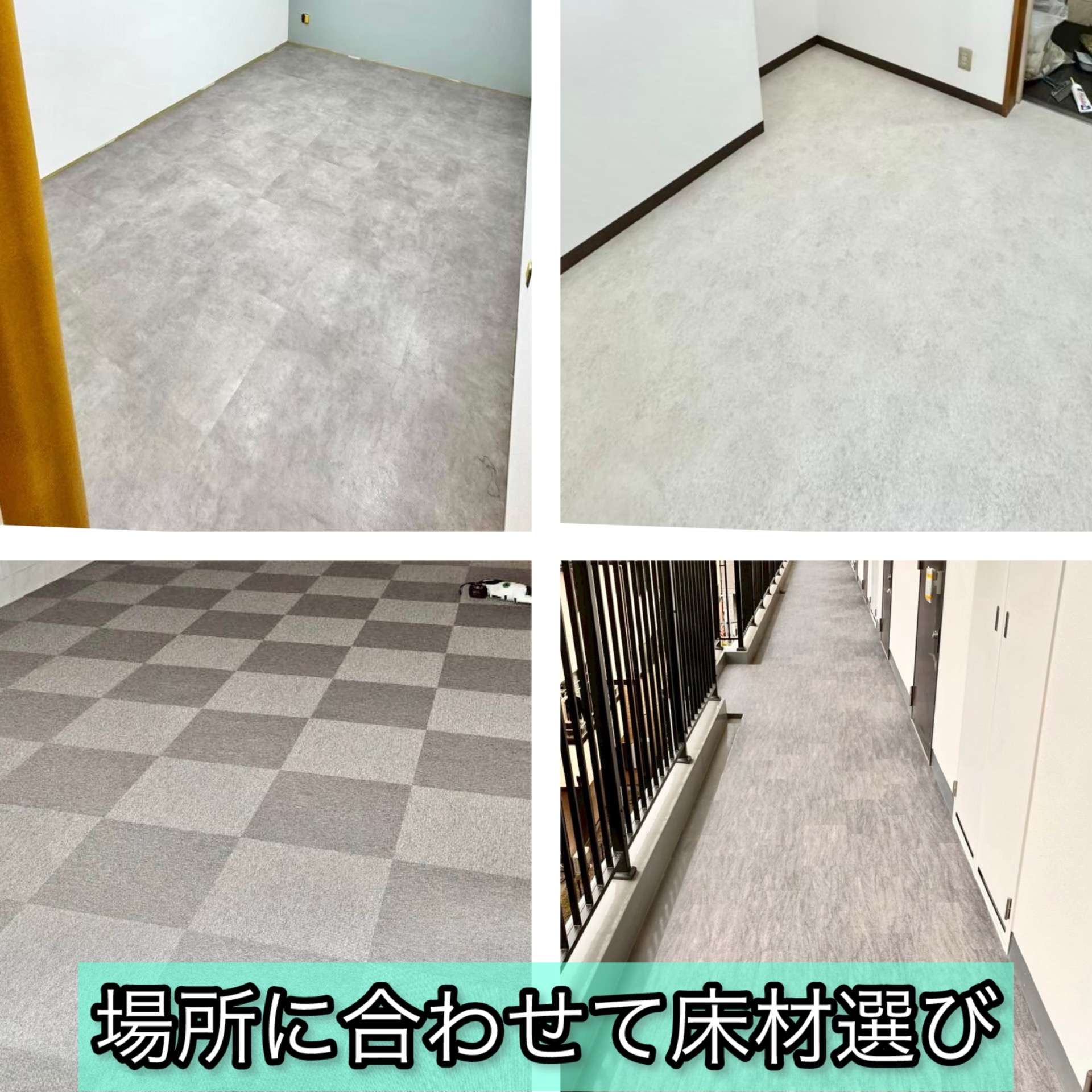 床材選び　特徴を知って快適な場所に💡