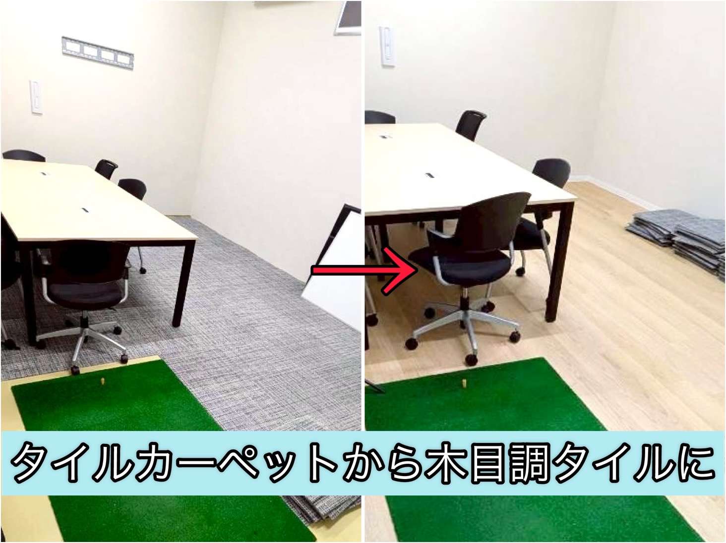 床材を替えてより使いやすい空間に