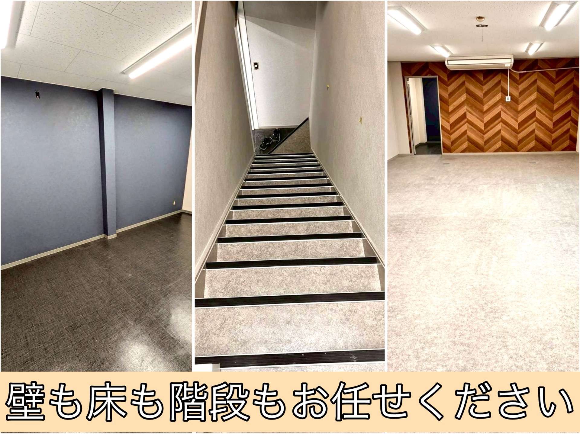 壁も床も階段もマルッとまとめて改修工事！