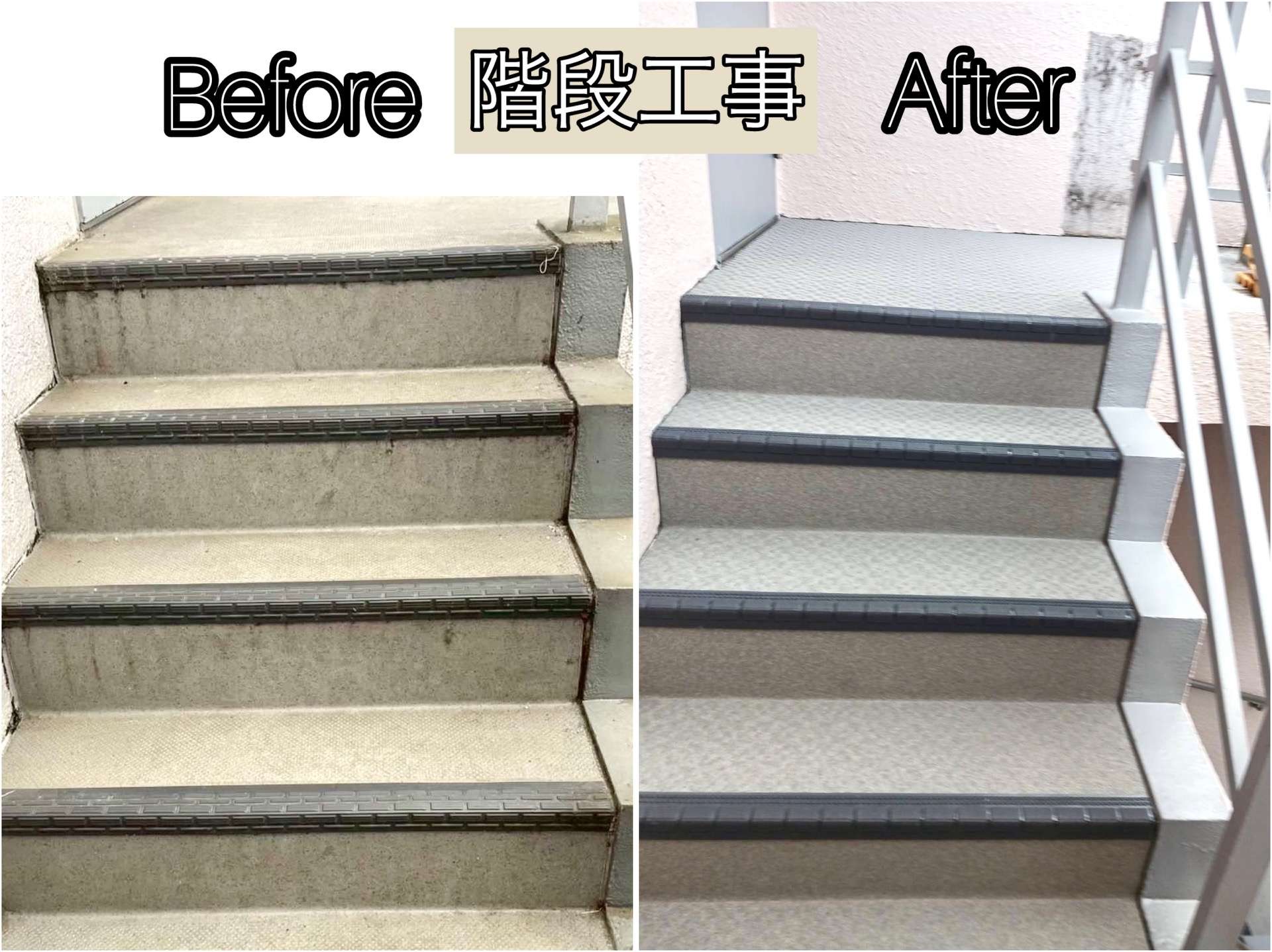 共用階段の改修工事☆安全性と耐久性のカギは、、、