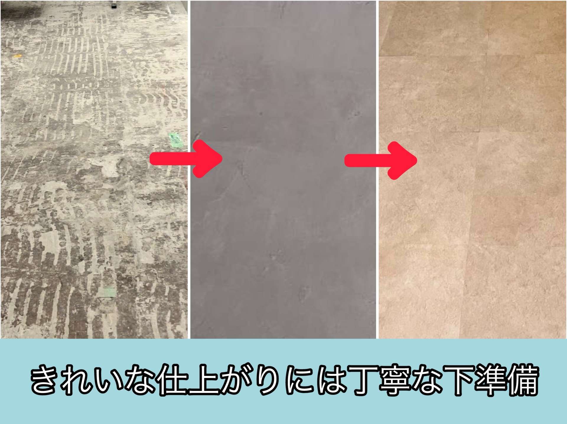 意外と知られていない？床工事の下準備