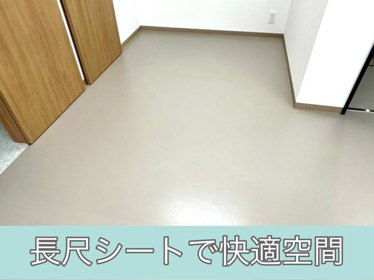 長尺シートで快適な空間に