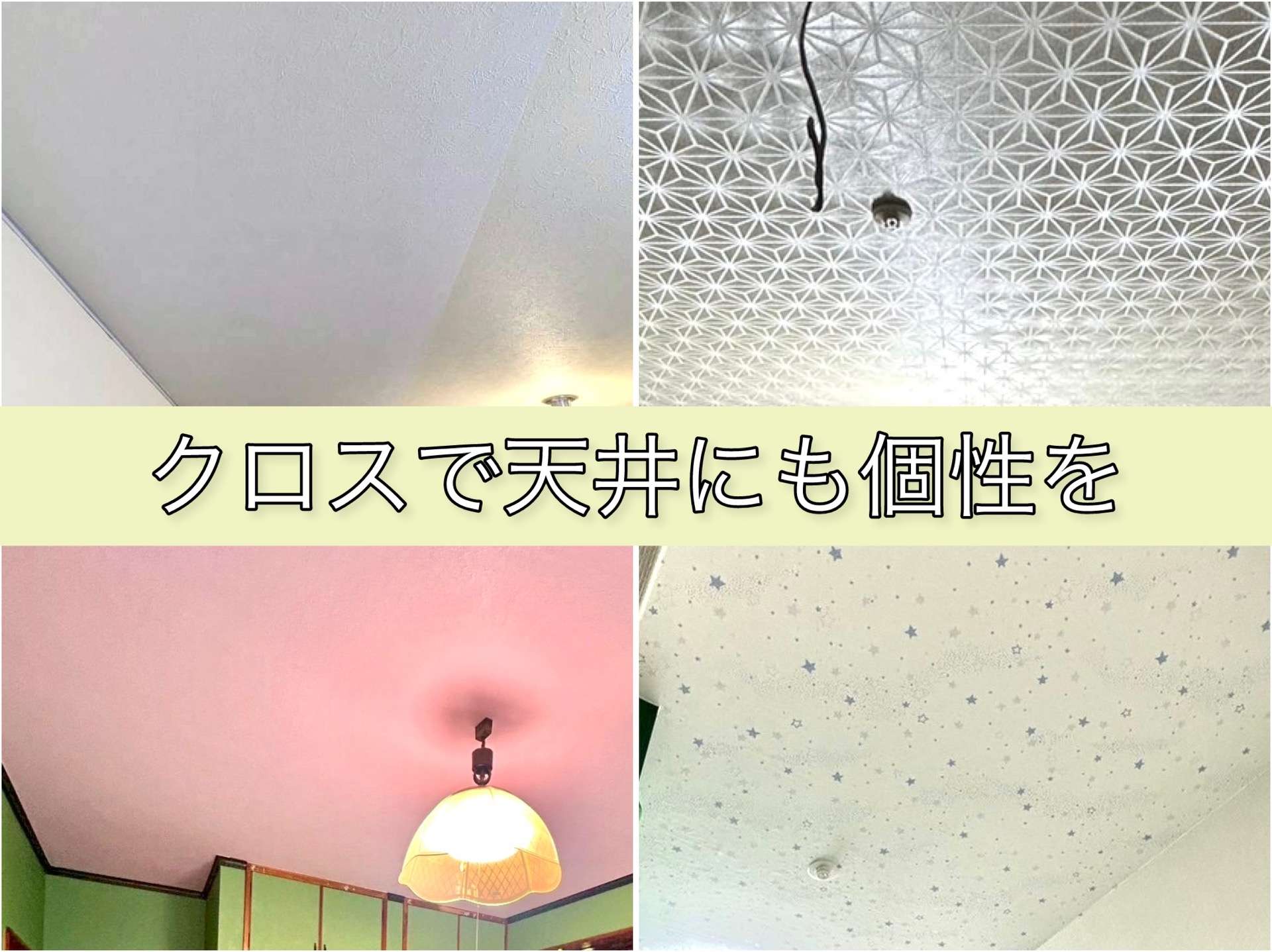 天井にも個性を