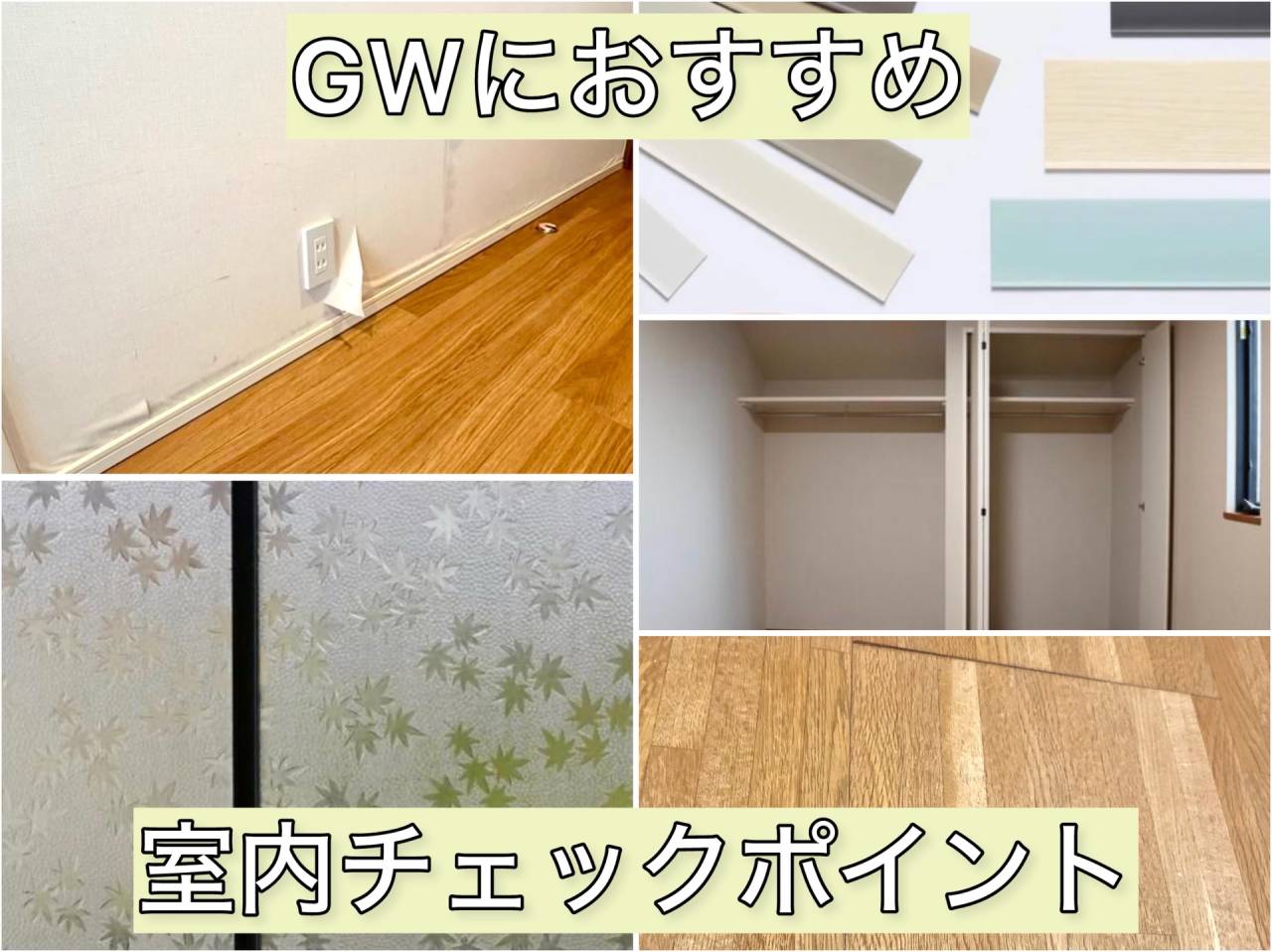 ゴールデンウィーク中にやっておきたい室内チェック