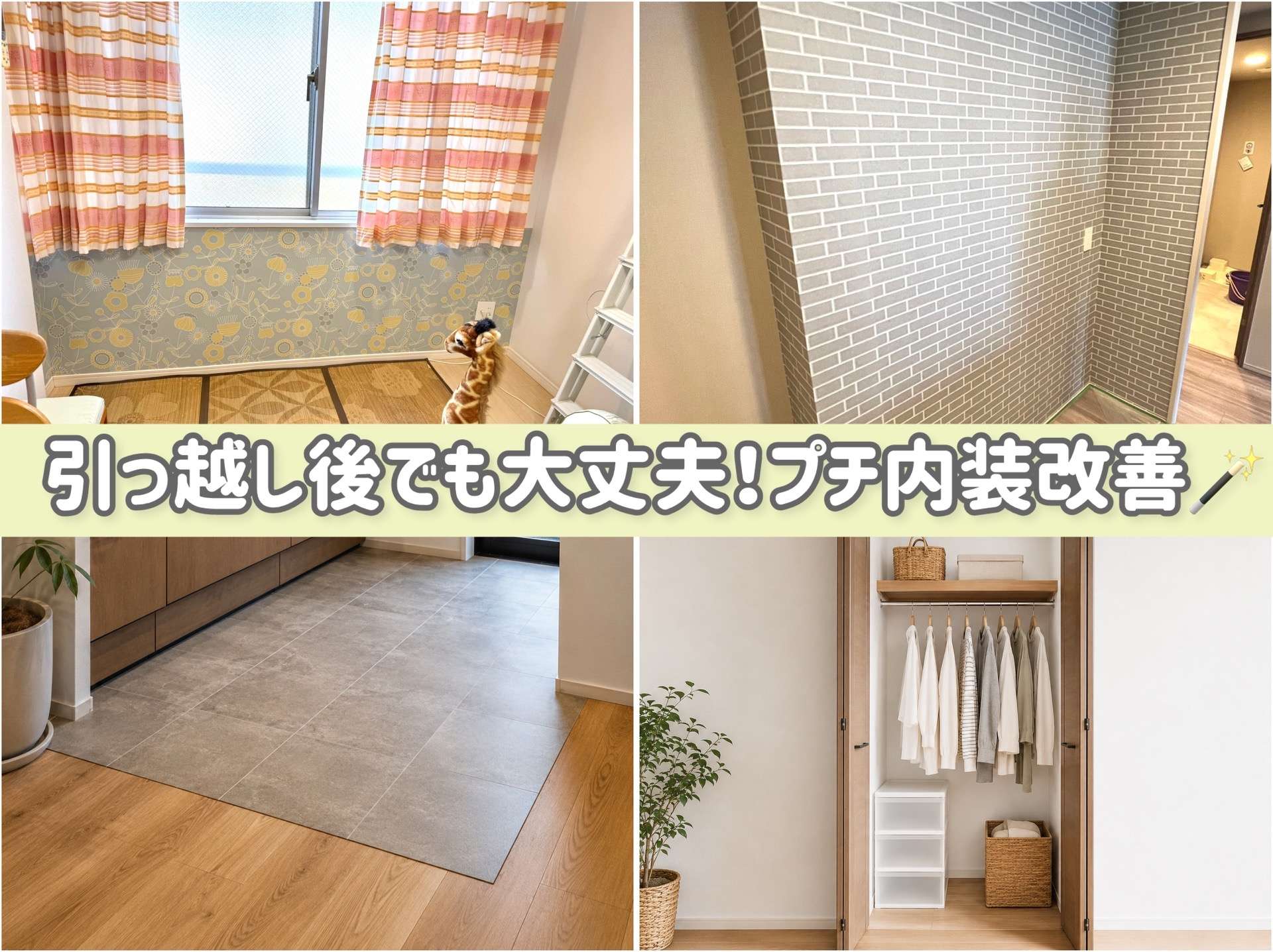 引っ越し後でも大丈夫!プチ内装改善🪄