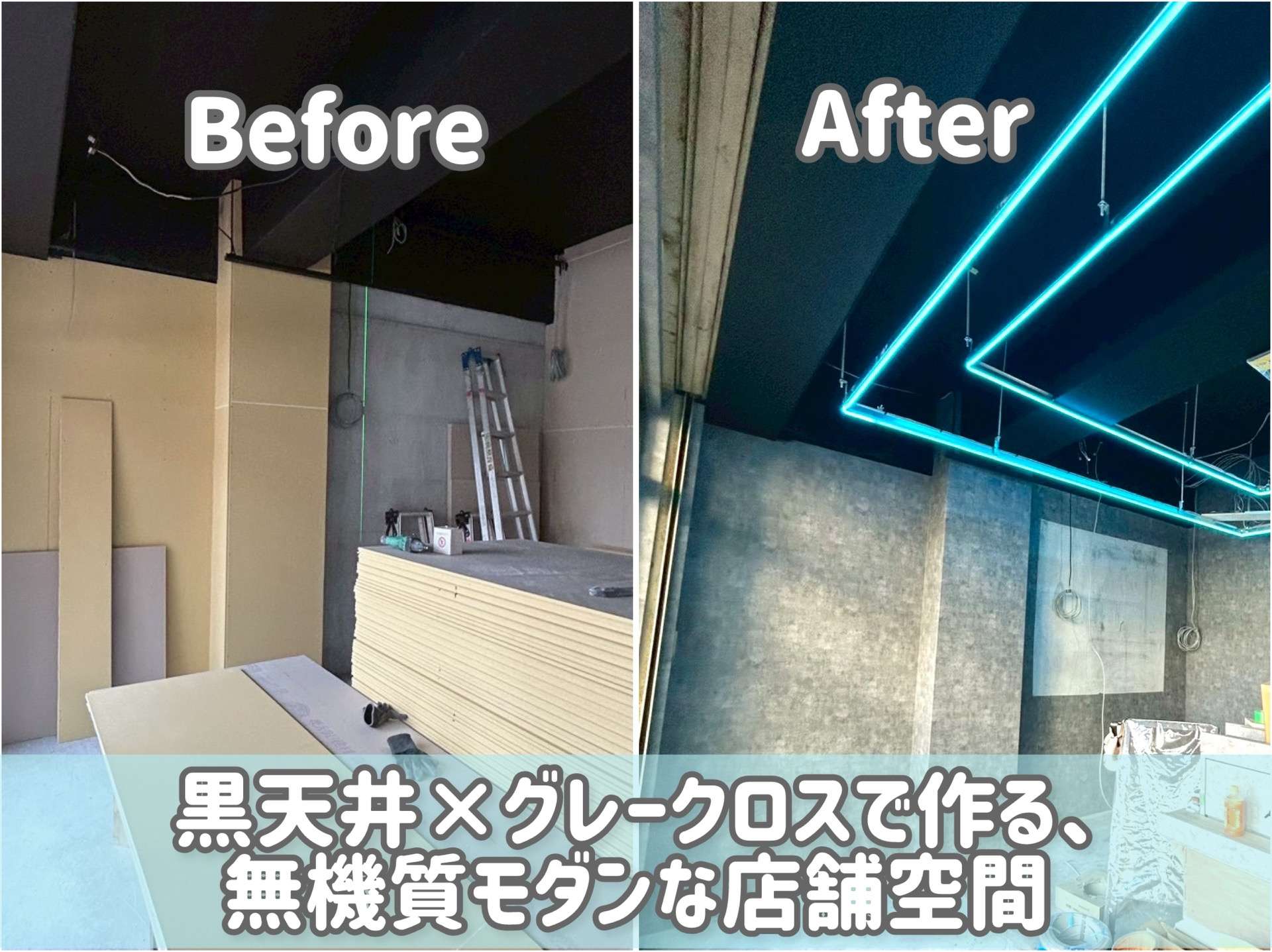 黒天井×グレークロスで作る、無機質モダンな店舗空間