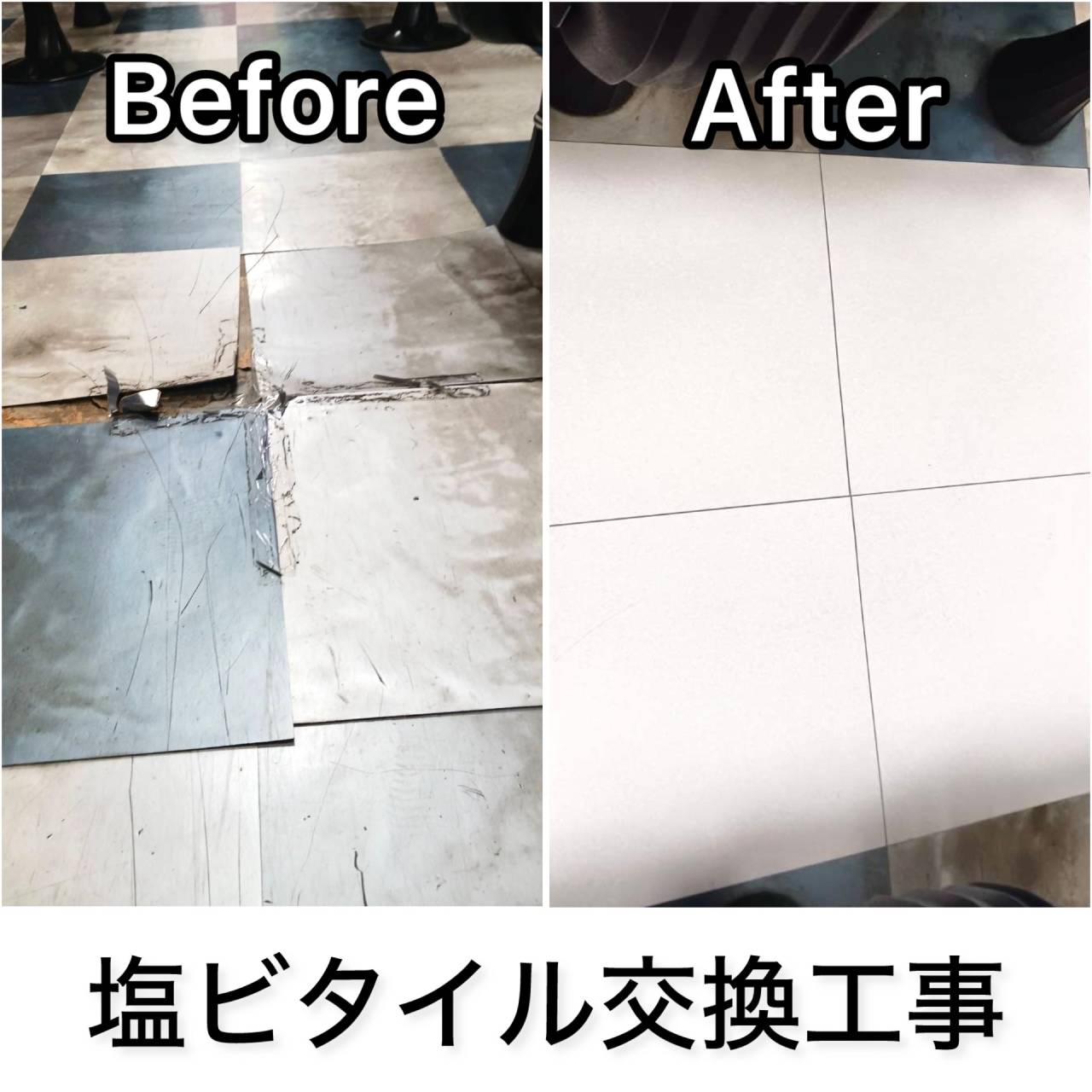 塩ビタイル部分貼り替えでお手軽補修