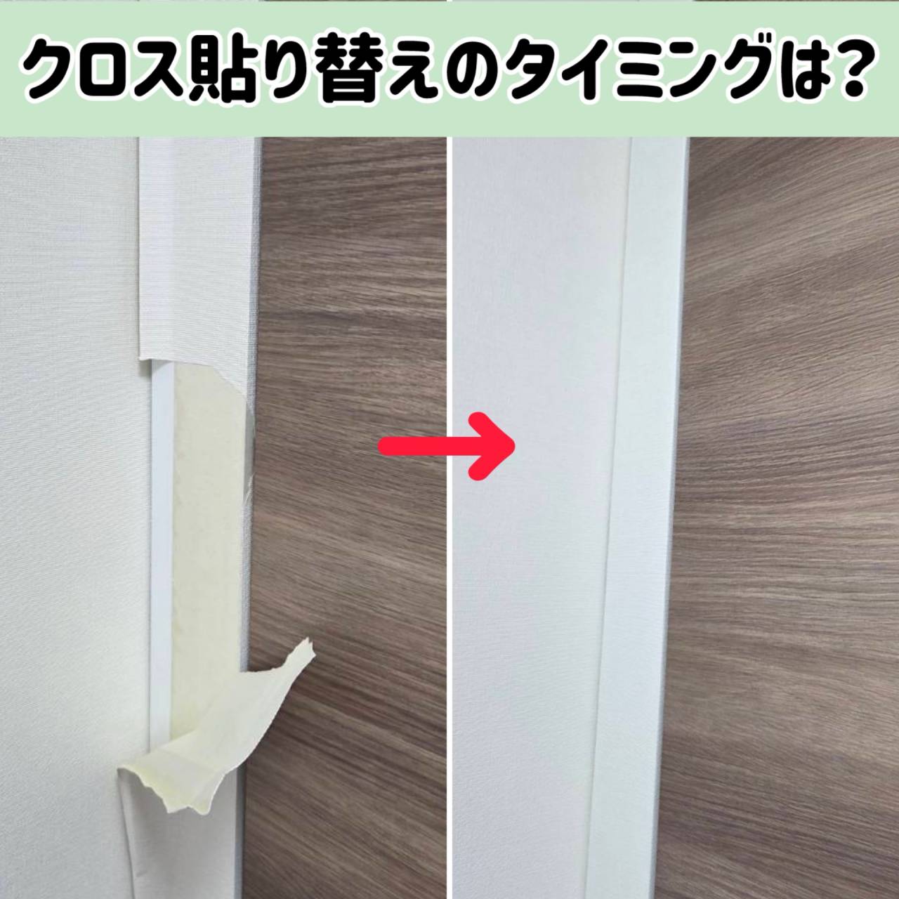 壁クロスの貼り替えのタイミングはいつ?