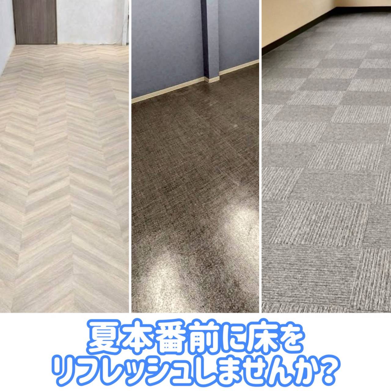 夏本番前に床をリフレッシュ！店舗・オフィスの床工事
