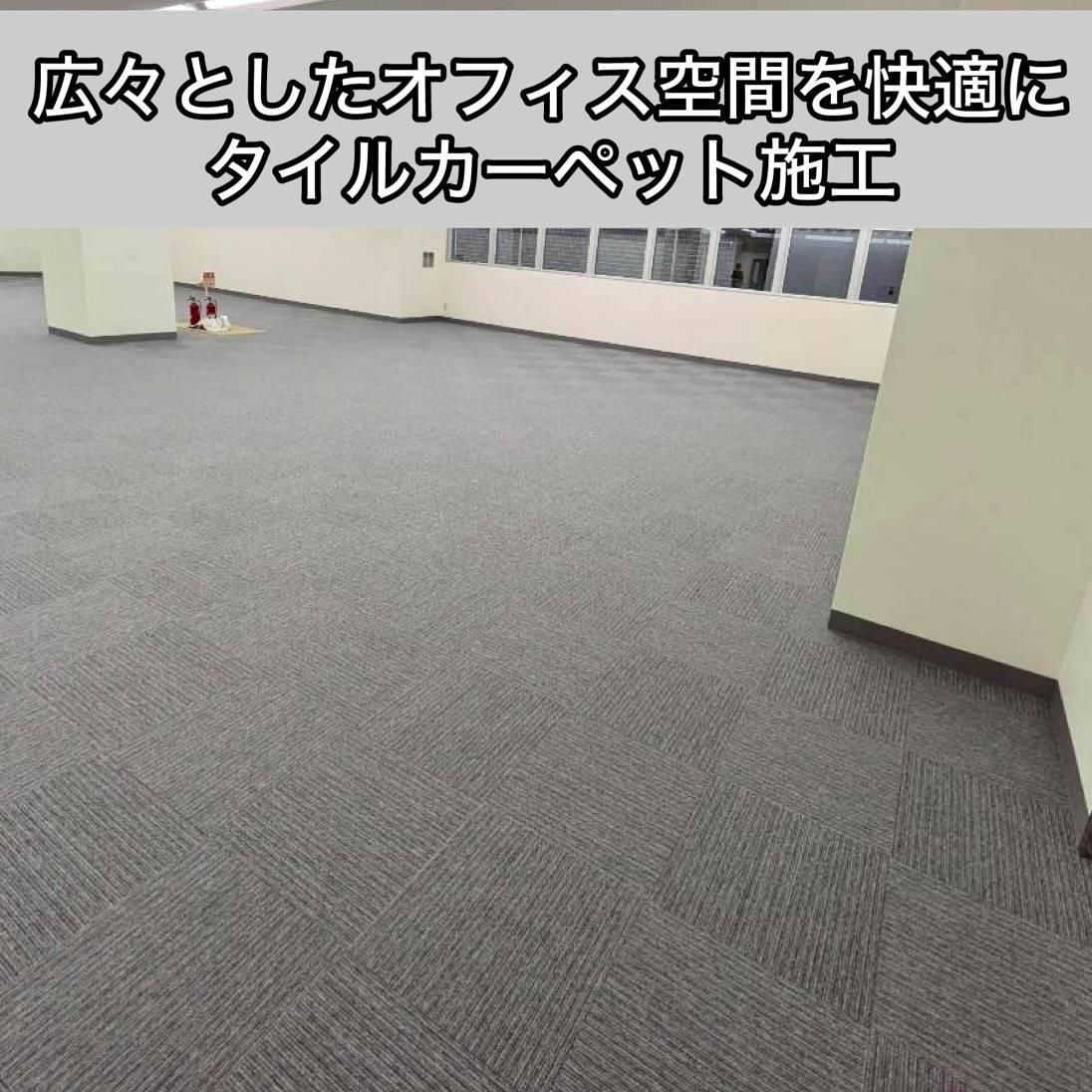 広々としたオフィス空間を快適に。タイルカーペット施工