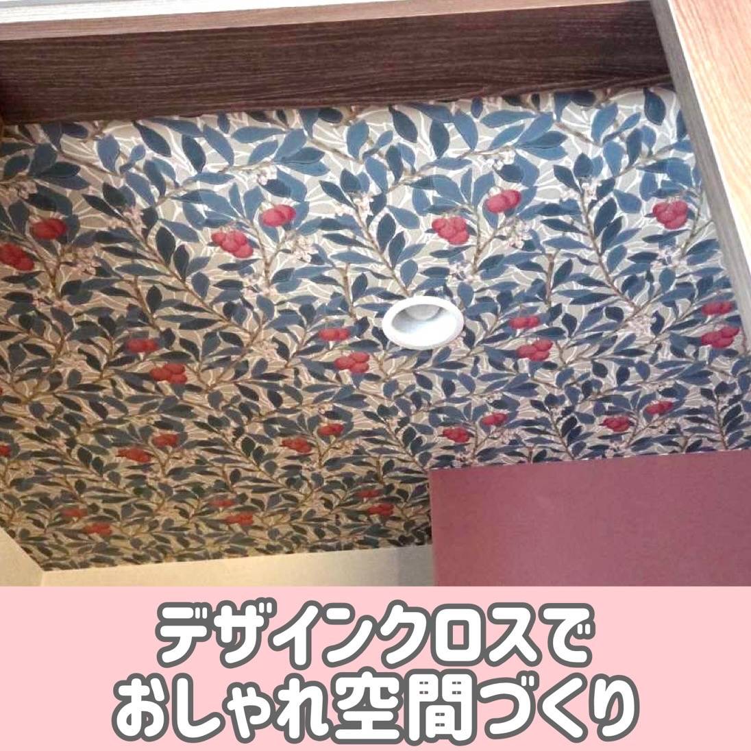 デザインクロスでおしゃれ空間づくり