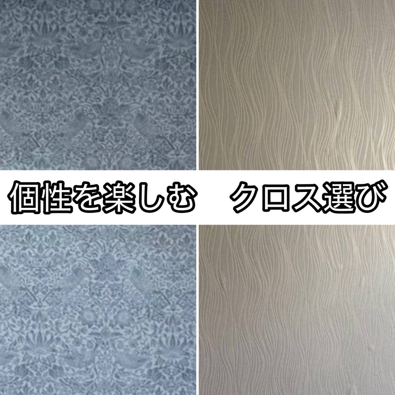 個性を楽しむ クロス選び
