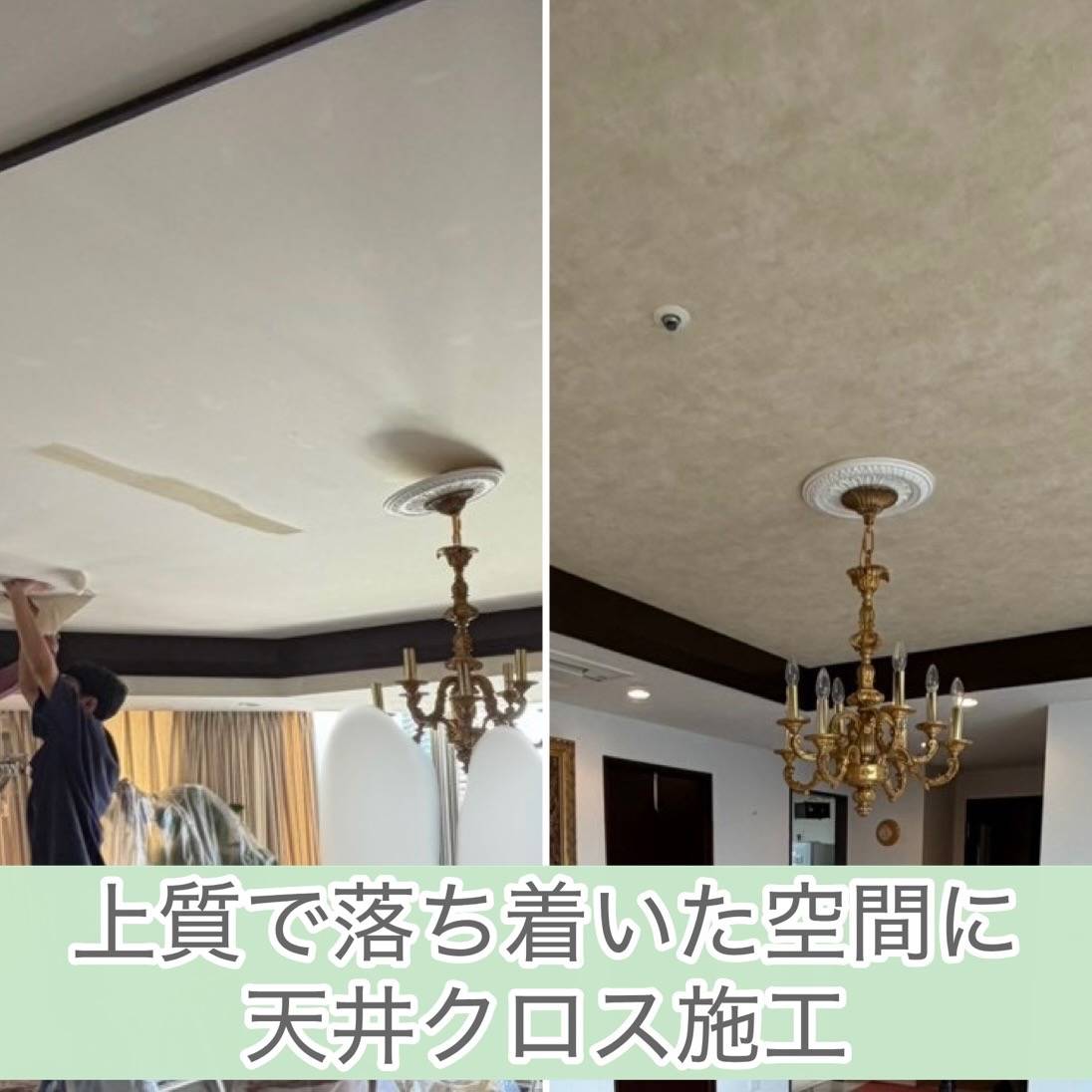 上質で落ち着いた空間に 天井クロス施工