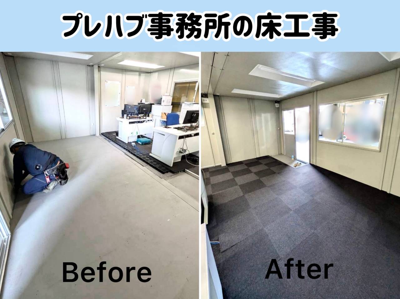 プレハブ事務所の床工事