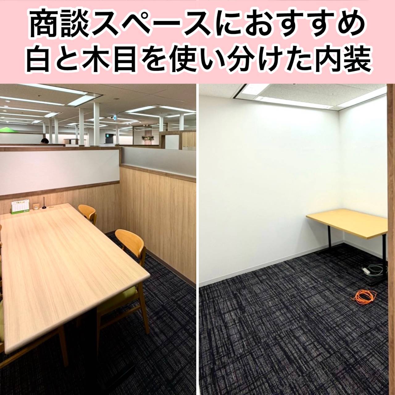 商談スペースにもおすすめ☆白と木目を使い分けた内装