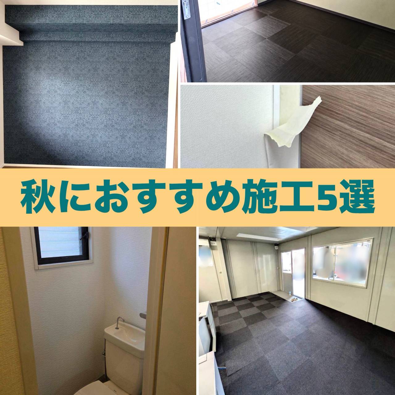 秋におすすめ施工５選