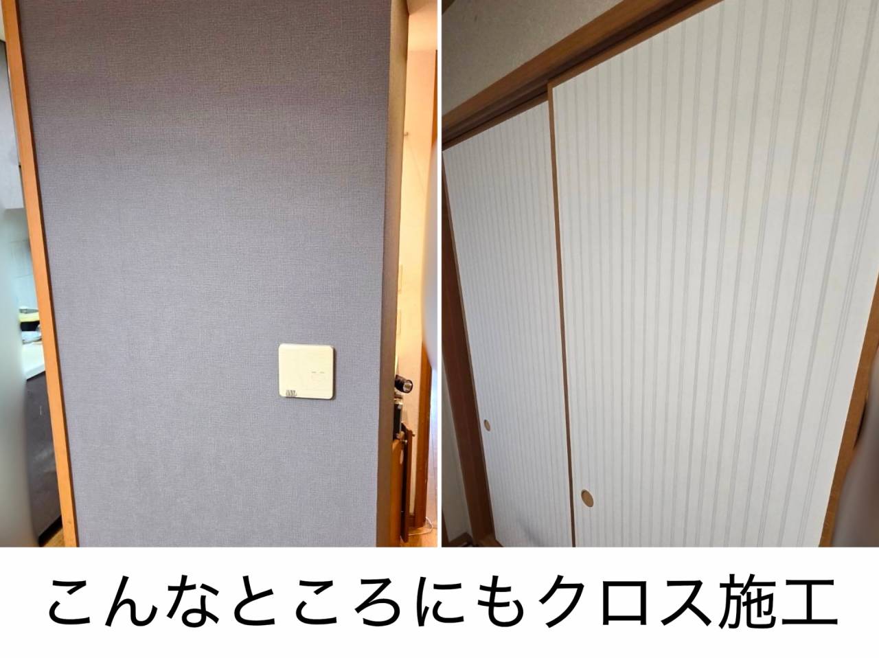 こんなところにも　クロス施工