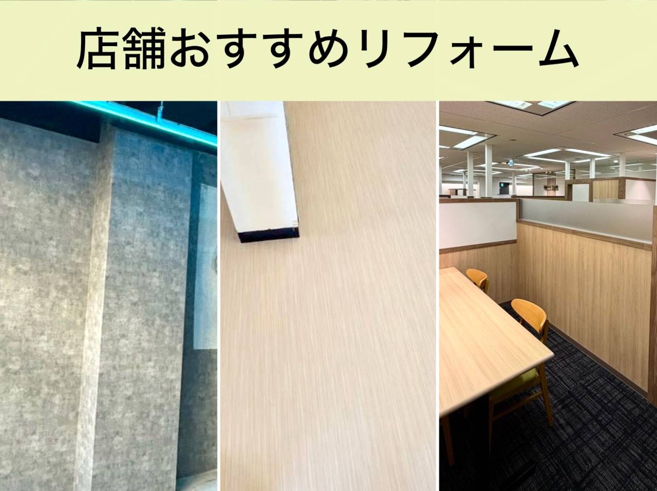 店舗のリフォームおすすめ5選!パート1