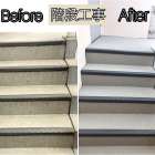 共用階段の改修工事☆安全性と耐久性のカギは、、、