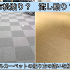 タイルカーペット貼り方による違いを解説