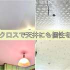 天井にも個性を