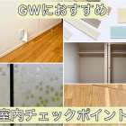 ゴールデンウィーク中にやっておきたい室内チェック