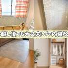 引っ越し後でも大丈夫！プチ内装改善🪄