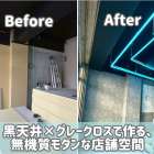 黒天井×グレークロスで作る、無機質モダンな店舗空間