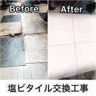 塩ビタイル部分貼り替えでお手軽補修