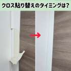 壁クロスの貼り替えのタイミングはいつ？