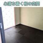 心落ち着く和の空間