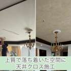 上質で落ち着いた空間に　天井クロス施工