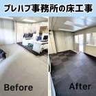 プレハブ事務所の床工事